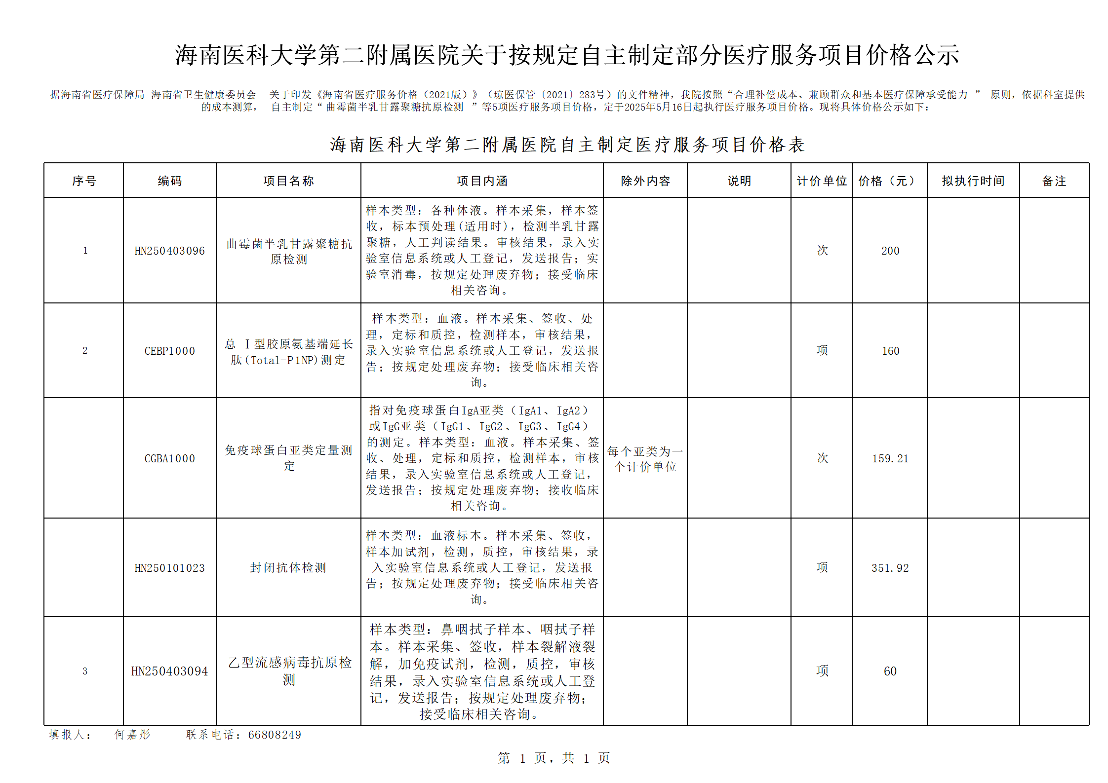 海南医科大学第二附属医院自主定价公示表 (2)_01.png